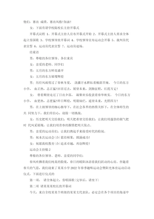 运动会主持稿.docx