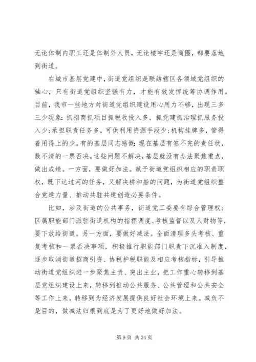 市委关于加强城市基层党建工作座谈会讲话.docx