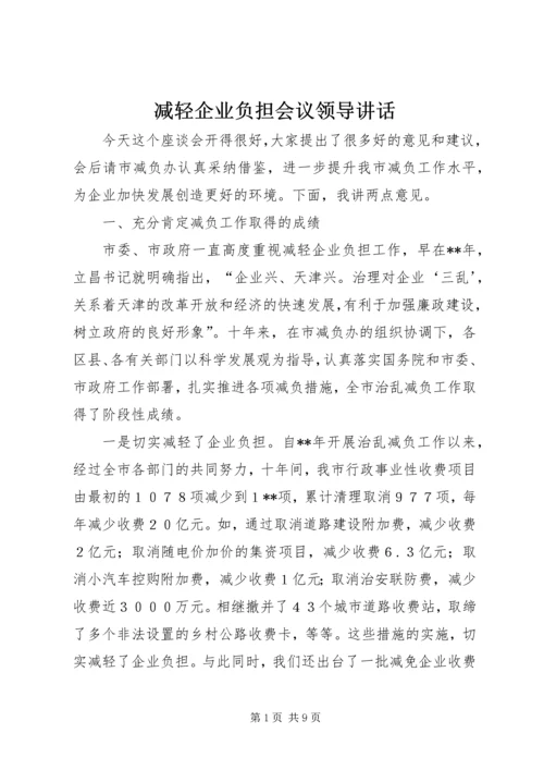 减轻企业负担会议领导讲话.docx