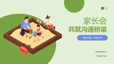 绿色插画风家长会PPT模板