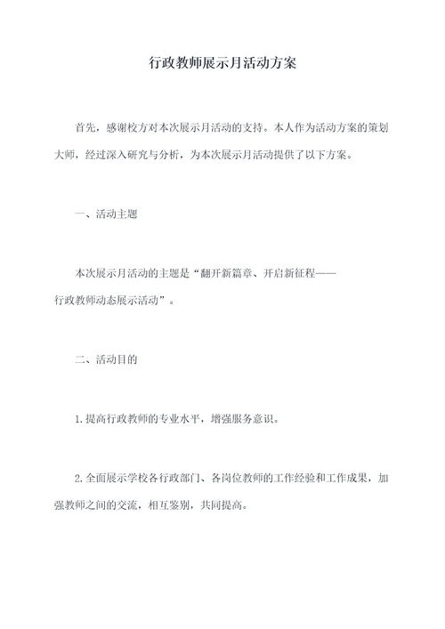 行政教师展示月活动方案