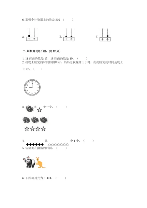 人教版一年级上册数学期末测试卷带答案（轻巧夺冠）.docx