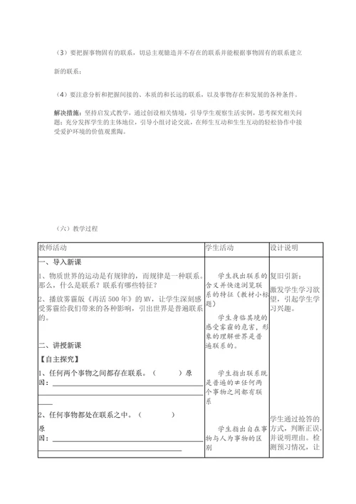 世界是普遍联系的教学设计