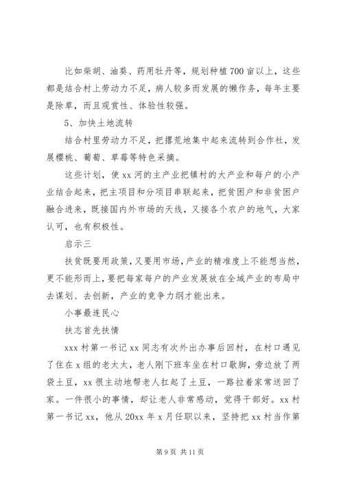 在XX村精准扶贫蹲点的调研报告范文.docx
