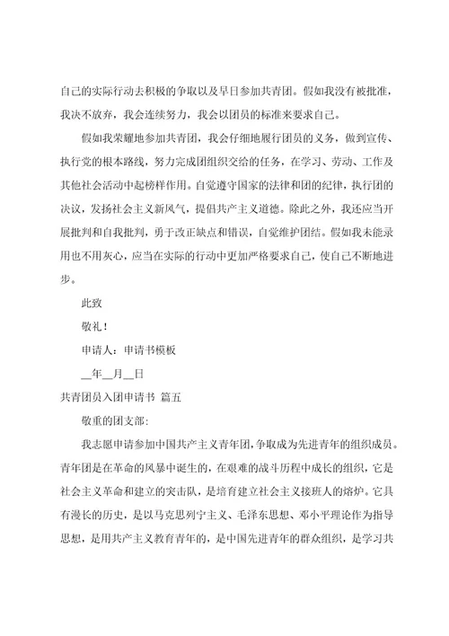 共青团入团申请书范文2023年（7篇）