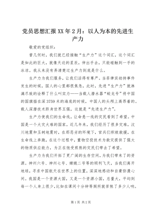 党员思想汇报某年2月：以人为本的先进生产力.docx