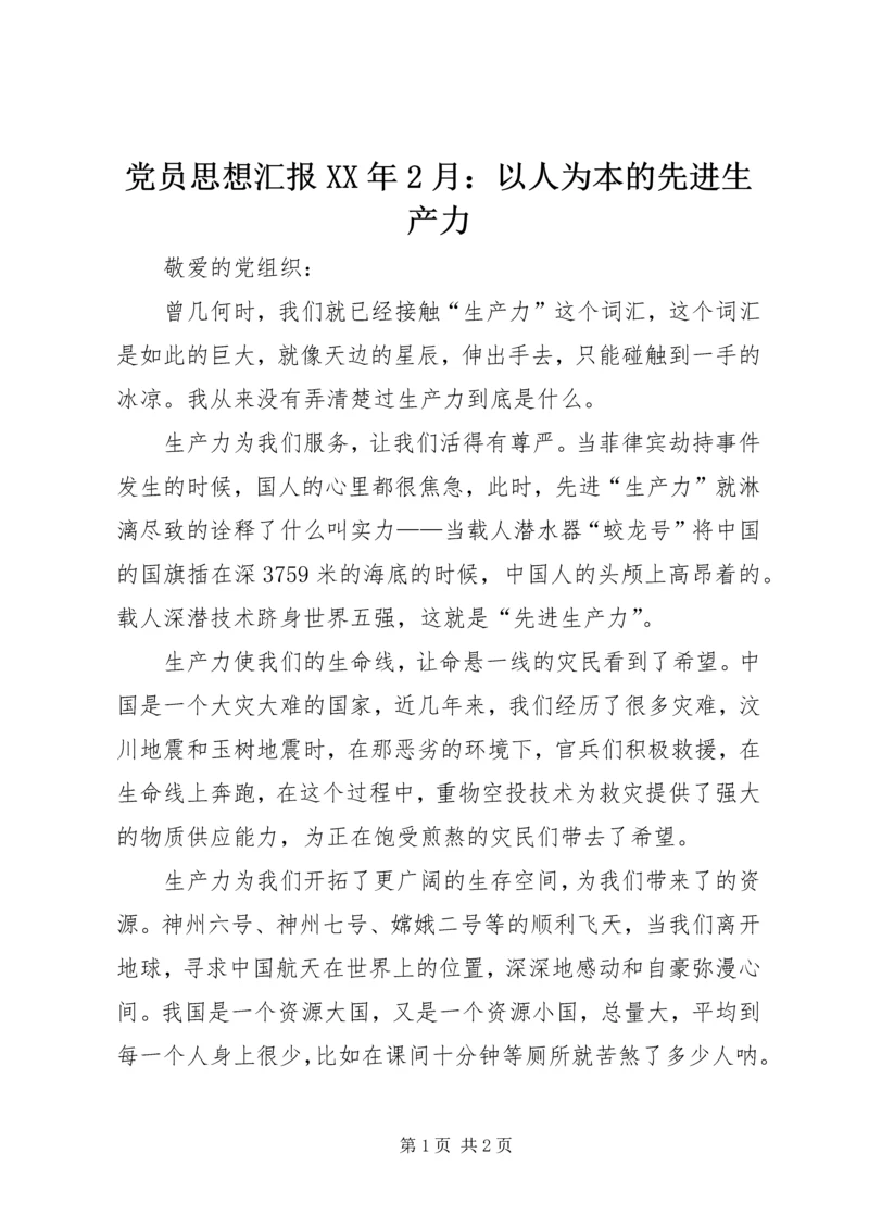 党员思想汇报某年2月：以人为本的先进生产力.docx