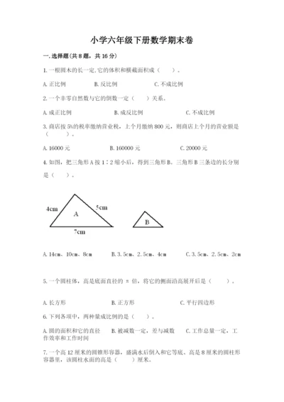 小学六年级下册数学期末卷附参考答案【培优】.docx