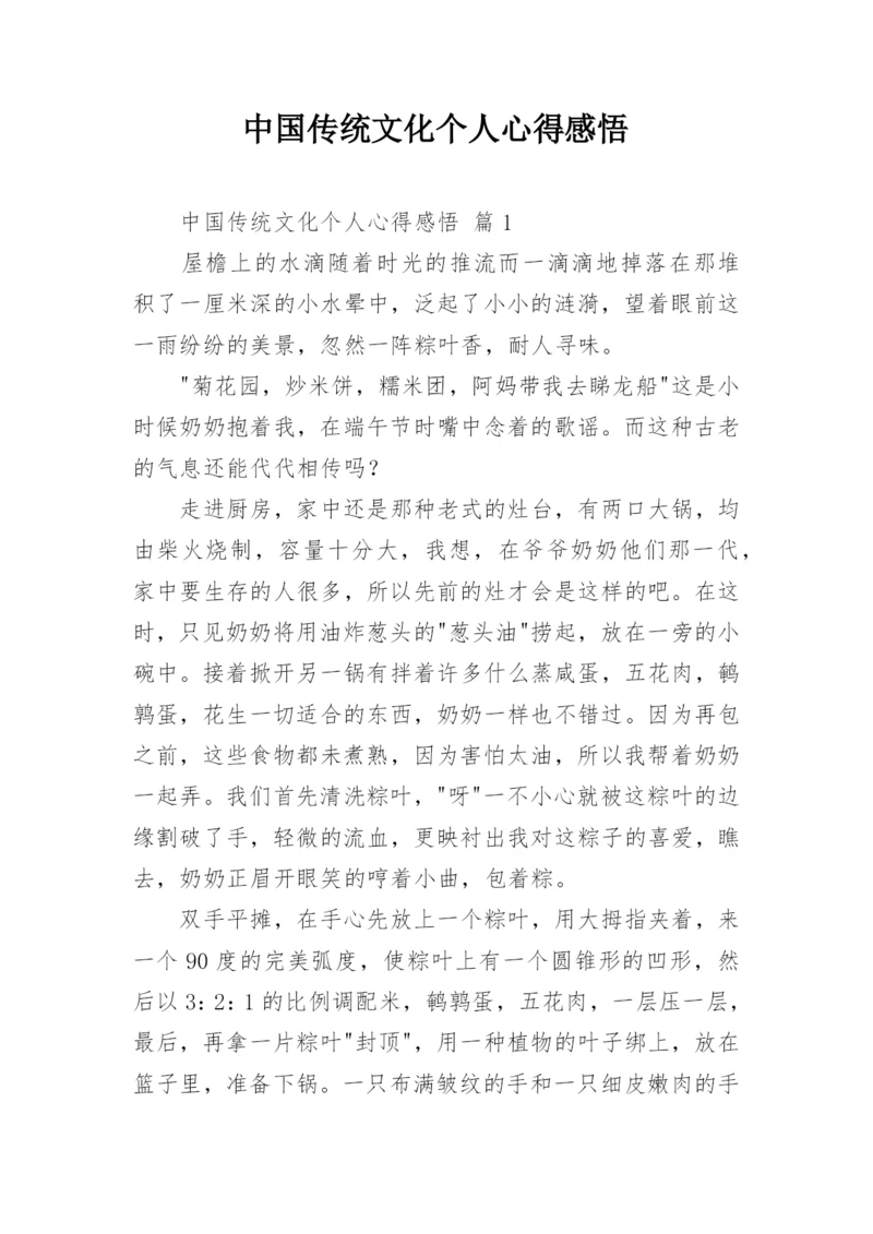 中国传统文化个人心得感悟.docx