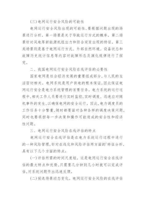 浅论电网运行安全风险的在线评估论文.docx