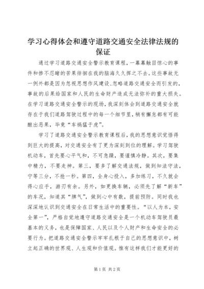 学习心得体会和遵守道路交通安全法律法规的保证 (2).docx