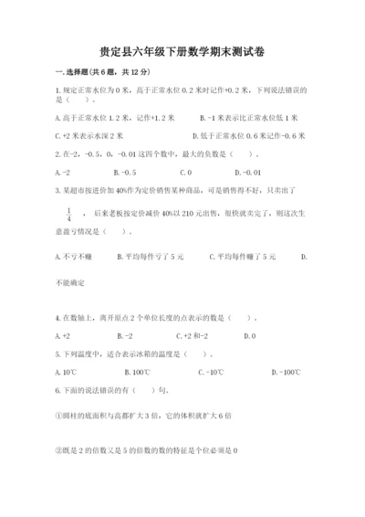 贵定县六年级下册数学期末测试卷（研优卷）.docx
