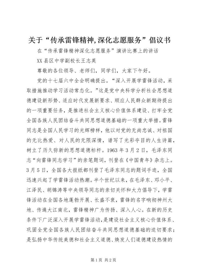 关于“传承雷锋精神,深化志愿服务”倡议书.docx