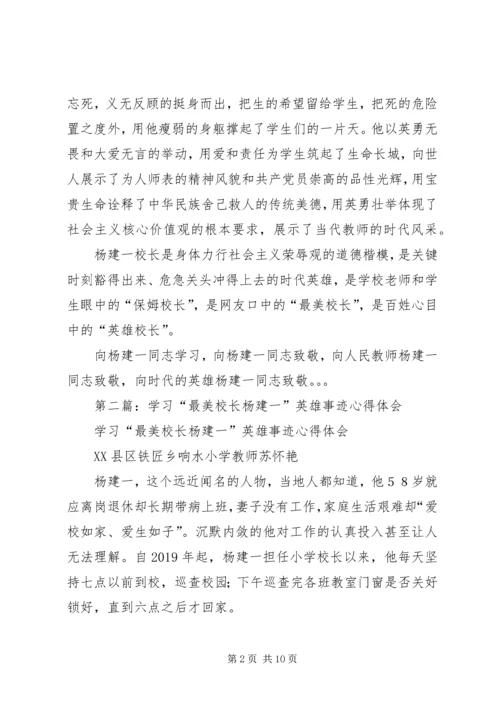 学习“最美校长”杨建一英雄事迹体会(精选多篇).docx