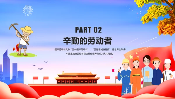 向劳动者致敬五一劳动节主题班会PPT课件
