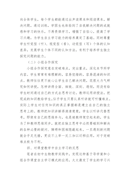 建构主义理论下初中生物课堂自主学习探析论文.docx