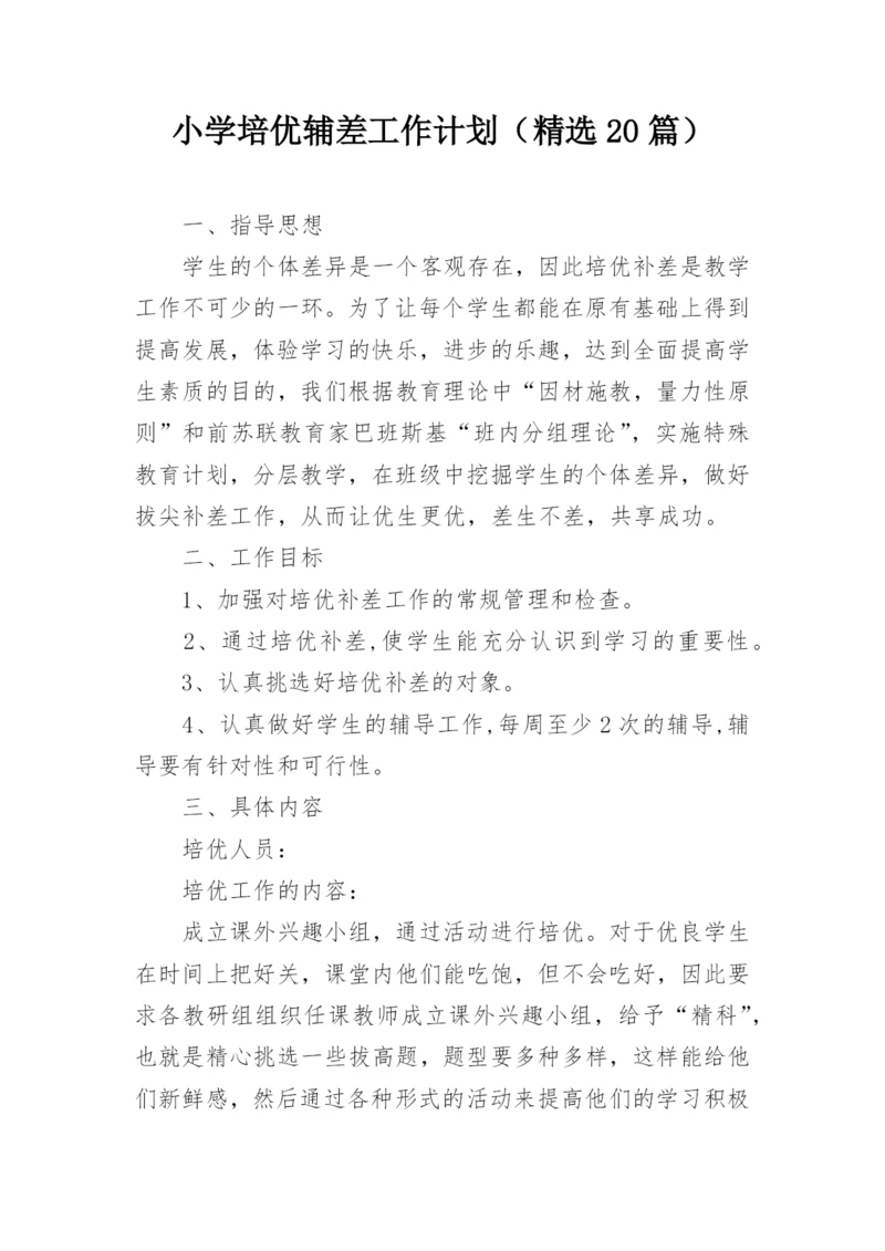 小学培优辅差工作计划（精选20篇）.docx