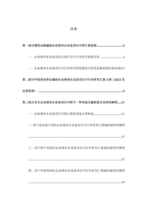 水处理净水设备项目可行性研究报告发改立项备案最新案例范文详细编制方案.docx