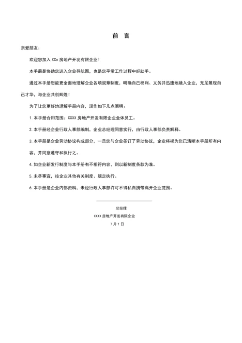 房地产公司员工手册.docx