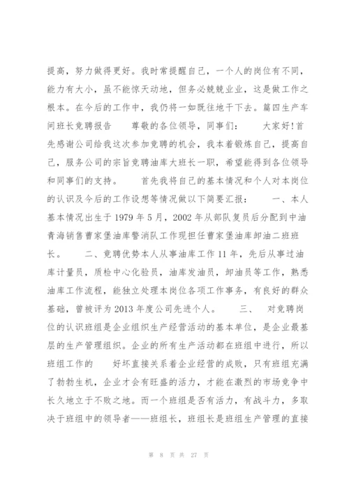 生产车间班长竞聘报告范文十篇.docx