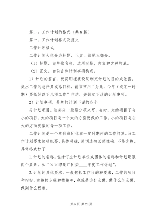 篇一：工作计划一般格式.docx