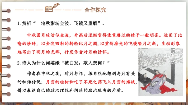 第三单元 课外古诗词诵读——太常引·建康中秋夜为吕叔潜赋  课件(共19张PPT) 2024-202