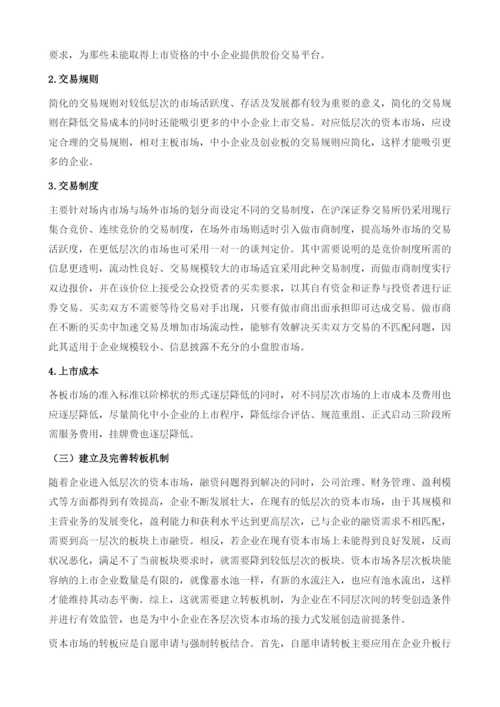 完善多层次资本市场化解中小企业融资难题.docx