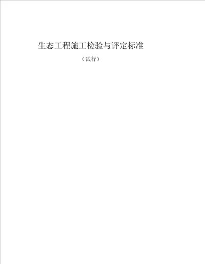 生态工程施工检验与评定标准