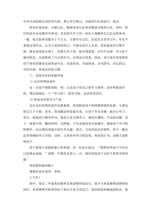 英语教师演讲稿(集锦15篇).docx