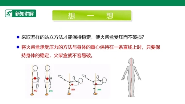【人教版】《综合学习与实践》四年级上册 第十课 踩不坏的火柴盒  课件 