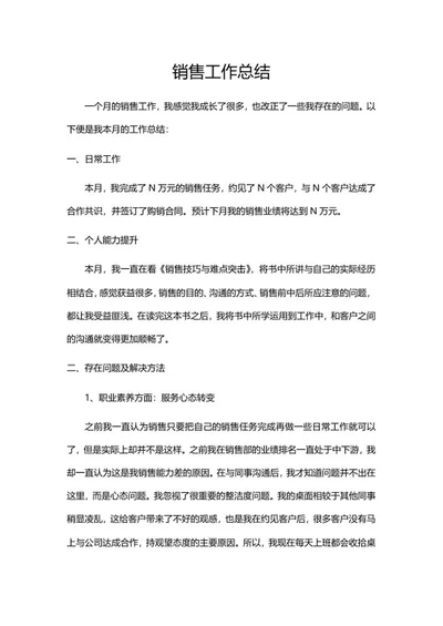 销售专员工作总结word模板