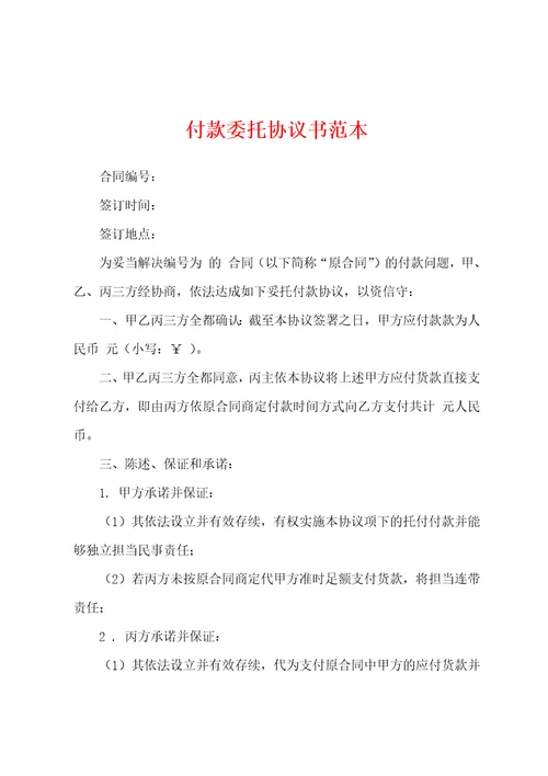 付款委托协议书范本