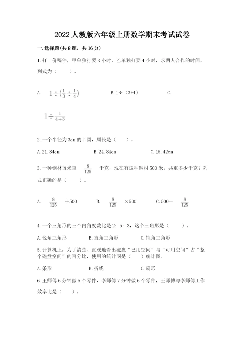 2022人教版六年级上册数学期末考试试卷【考点梳理】.docx