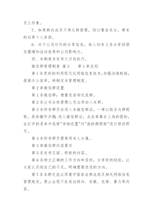 微信群管理制度.docx