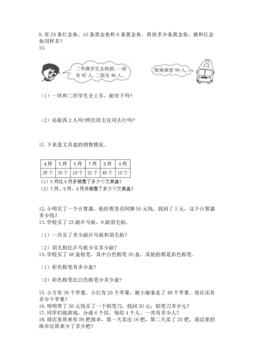 小学二年级上册数学应用题100道精品（b卷）.docx