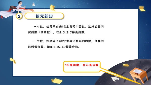 人教版五年级数学《质数和合数》通用PPT课件