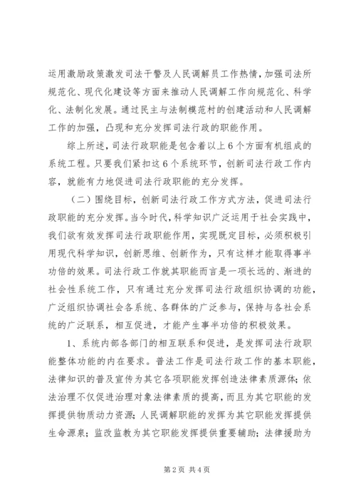 关于充分发挥司法行政职能的一些思考(2).docx