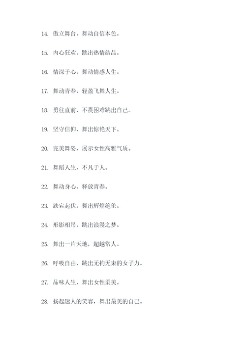 女孩跳舞口号霸气押韵简短