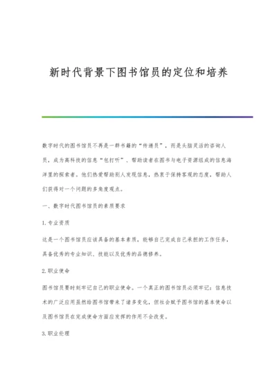 新时代背景下图书馆员的定位和培养.docx