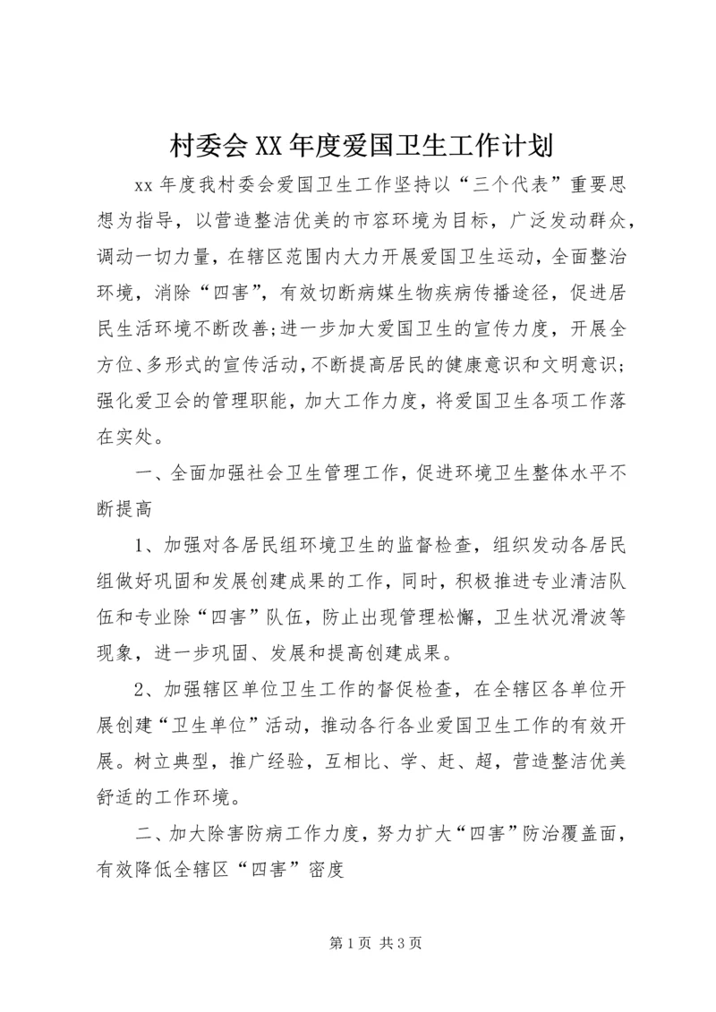 村委会XX年度爱国卫生工作计划.docx