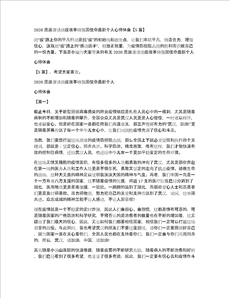 2020思政课讲战疫故事铸强国使命最新个人心得体会5篇