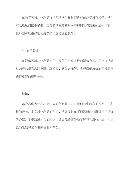 v6的作用及功效与作用