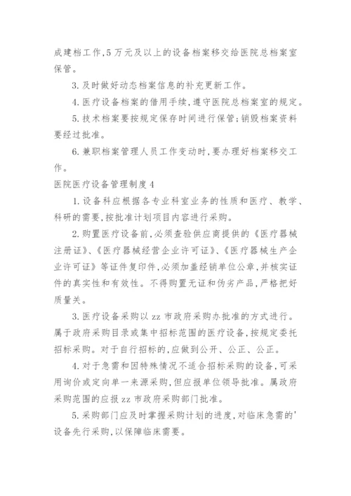 医院医疗设备管理制度_1.docx