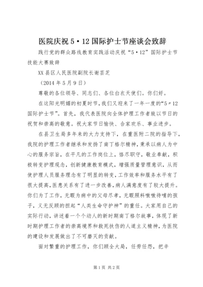 医院庆祝5·12国际护士节座谈会致辞 (3).docx