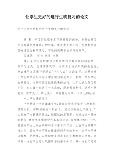 让学生更好的进行生物复习的论文.docx