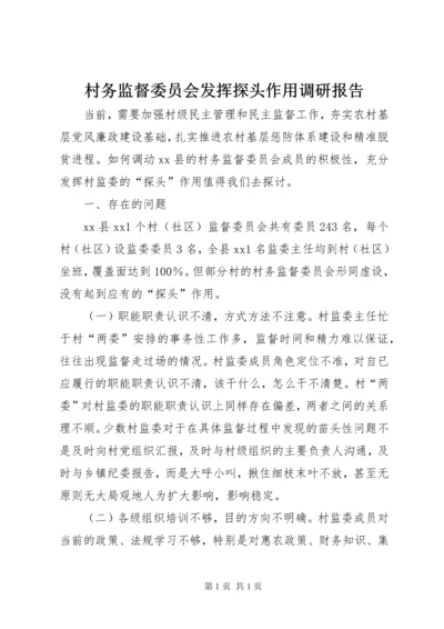 村务监督委员会发挥探头作用调研报告.docx