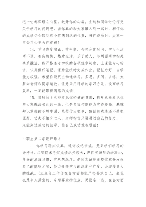 中职生第二学期评语.docx