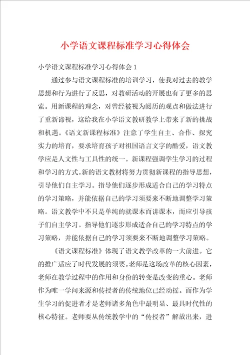 小学语文课程标准学习心得体会