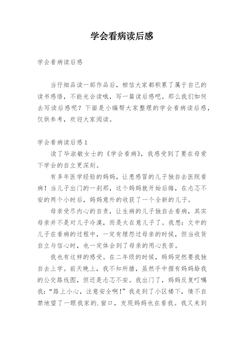 学会看病读后感_4.docx