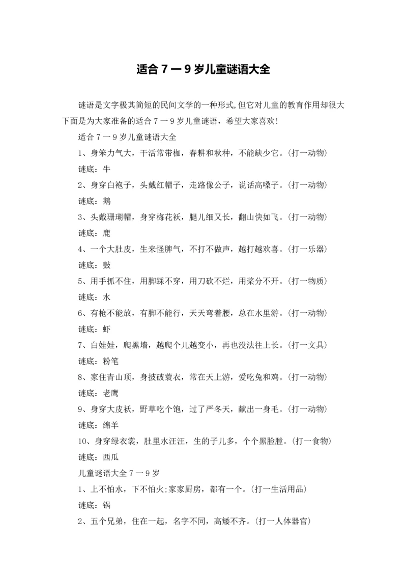适合7一9岁儿童谜语大全.docx